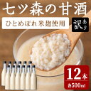 【ふるさと納税】【訳あり】ラベルレス ひとめぼれの米麹100％使用！七ツ森の甘酒 12本セット（500ml×12本）甘酒 米麹 砂糖不使用 ノンアルコール ひとめぼれ 米麹甘酒 あまざけ 麹 ギフト セット 国産 農家直送 簡易包装【赤間農業開発株式会社】ta370