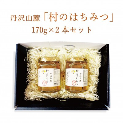 
道の駅「清川」からお届け!『丹沢山麓 清川村のはちみつ170gx2本セット』【1427490】
