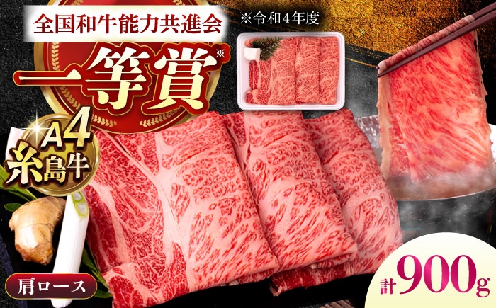 
                  A4ランク 肩ロース 900g すき焼き しゃぶしゃぶ用 糸島牛 糸島市 / 一番田舎 [AGN006]
                