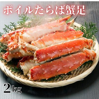 ふるさと納税 根室市 ＜12/17まで年内配送＞★ボイルたらば蟹足2kg E-61001