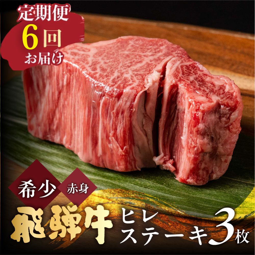 【ふるさと納税】 飛騨牛 ヒレステーキ 150g×3枚（450g）＜ 6か月 定期 ＞ 極厚 赤身 ステーキ 希少 厚切り 和牛 牛肉 岐阜県 飛騨市 肉 にく ヒレ [Q2508] 420000円 42万円 計2700g 定期便 定期回数 お肉