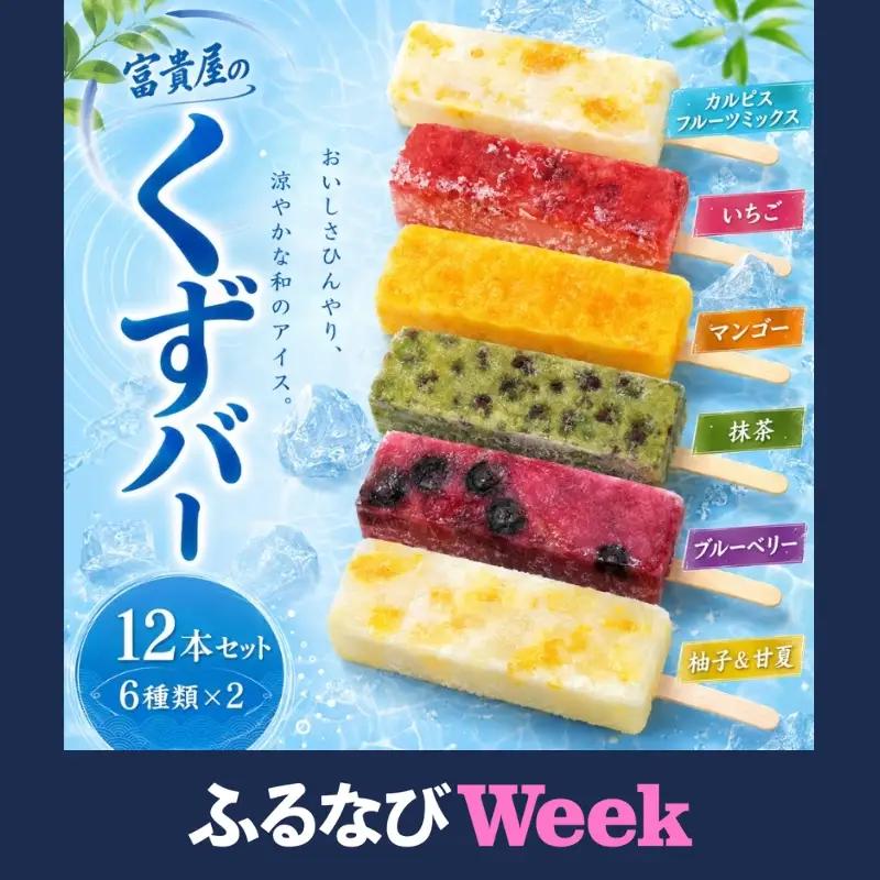 くずバー 12本セット【fuki0004A】