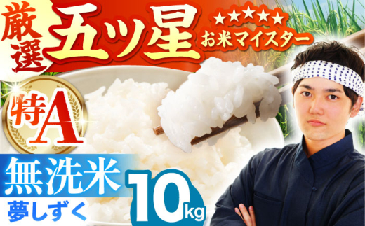【8月発送】夢しずく 無洗米 10kg ( 5kg×2袋 ) 【五つ星お米マイスター厳選】 [HBL010]