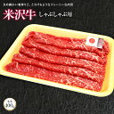 【ふるさと納税】 米沢牛 モモ しゃぶしゃぶ用 400g 『(株)肉の旭屋』 山形県 南陽市 [732]
