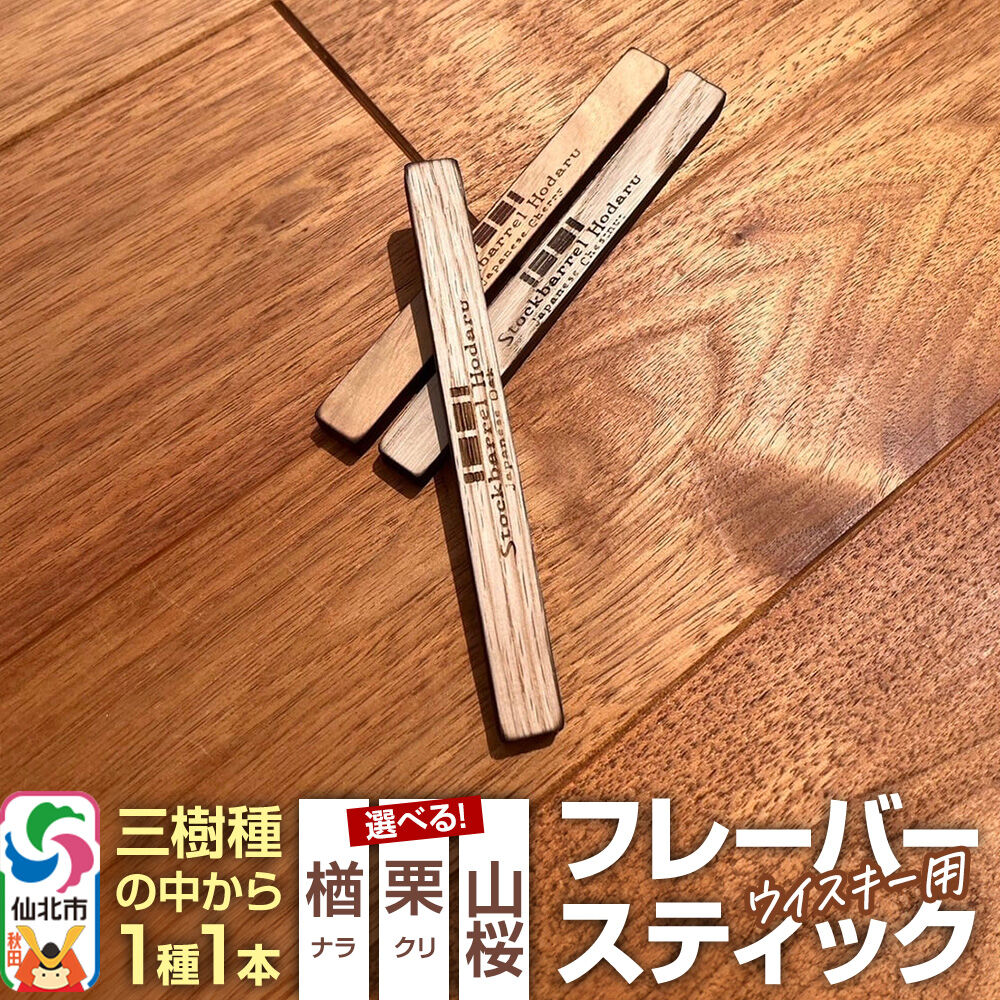 【ふるさと納税】ウイスキー用 フレーバースティック【選べる種類 楢／栗／山桜】 [ウイスキー ういすきー ウィスキー うぃすきー スコッチ アイリッシュ モルト シングル]