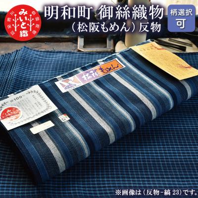 ふるさと納税 明和町 御糸織り(松阪もめん)反物 mi2