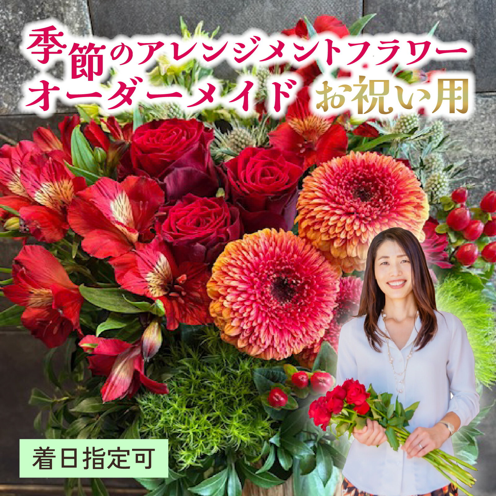 【ふるさと納税】季節のアレンジメント　オーダーメイド　お祝い用　着日指定可　大津の彩り[FI002] / 単品 花 花束 季節 生活 母の日 正月 新年 誕生日 記念日 ギフト プレゼント お祝い 送料無料