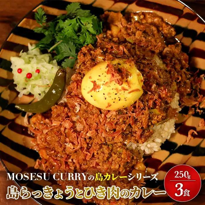 MOSESU CURRYの島カレーシリーズ　島らっきょうとひき肉のカレー 250g×3食（FP004）