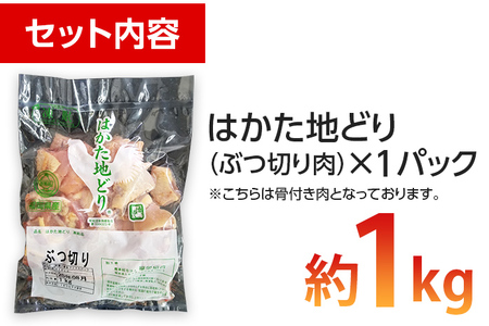 地鶏 はかた地どり ぶつ切り肉(約1kg) 福岡県産地鶏