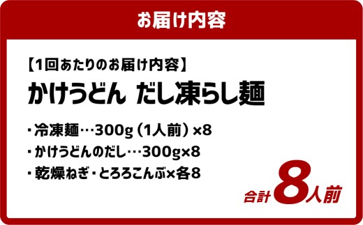 【6ヶ月定期便】かけうどん だし凍らし麺 8人前×6回 うどん 麺類 麺 冷凍 ぶっかけうどん タレ つゆ 岡山県 倉敷市