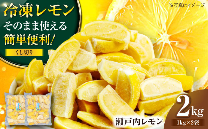 【冷凍】ドリンクや料理に！くし切りにカット済み国産レモン 1000g×2袋 愛媛県大洲市/沢井青果有限会社[AGBN045]柑橘 フルーツ 檸檬 れもん 果物