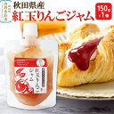 【ふるさと納税】紅玉りんごジャム (150g×1個)