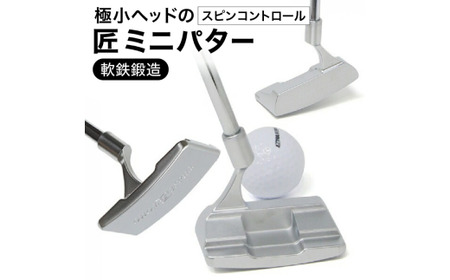 「匠」ミニパター「スピンコントロール」＆ゴルフボールV1：１スリーブ（３個入）090BF01S.／ゴルフ ゴルフクラブ パター ミニパター