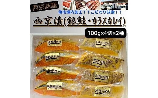 
【魚市場直送】西京味噌漬　漬魚切身(銀鮭・カラスカレイ　各100g×4切)
