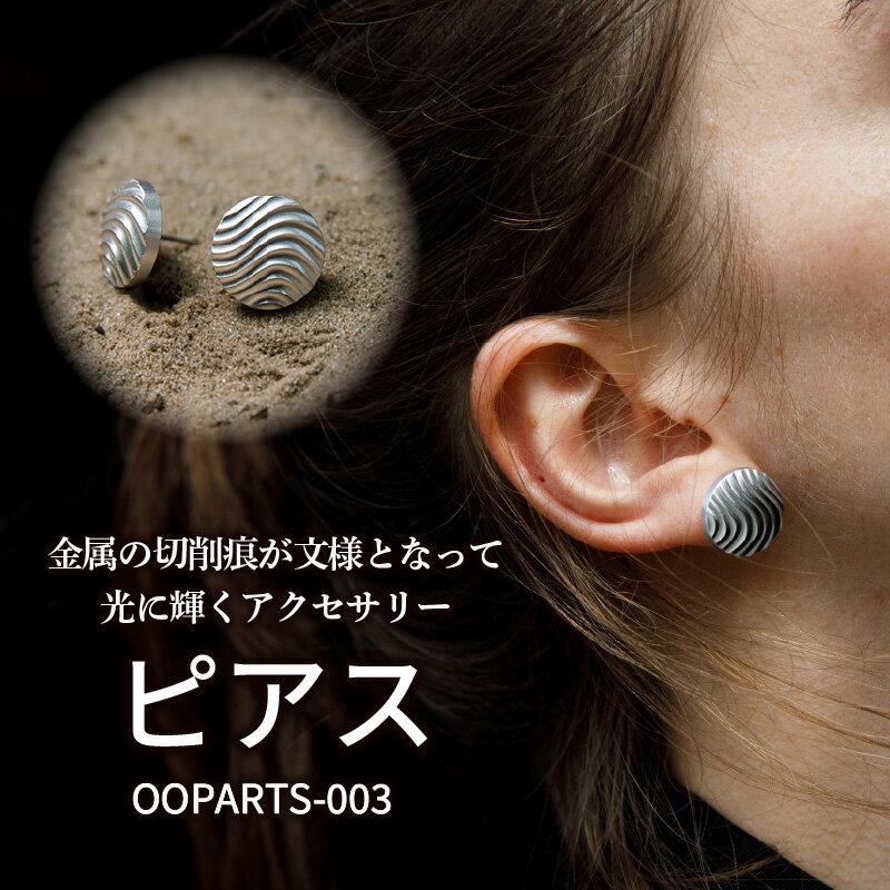 【ふるさと納税】OOPARTS-003【ピアス】・S083 スタッドピアス シルバー キャッチ ポスト 両耳 アクセサリー アクセ メンズ レディース ファッション お洒落 小物 アイテム ファッションアイテム ワンポイント アクセント コーディネート コーデ 個性的 愛知県 西尾市