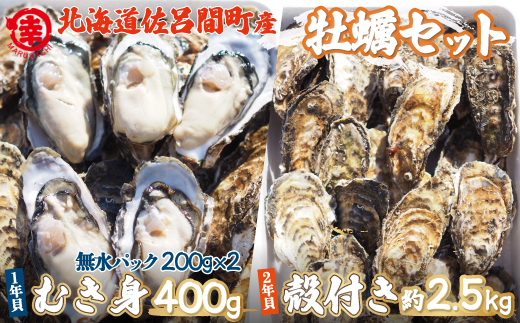 【先行受付】カキ 殻付き2年貝約2.5kg・むき身1年貝400g（200g無水パック×2） セット 佐呂間産（10月中旬以降順次発送開始予定） SRMA003