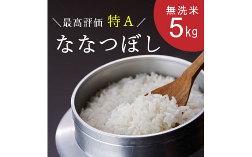 令和6年産新米　特Aななつぼし（無洗米）5kg