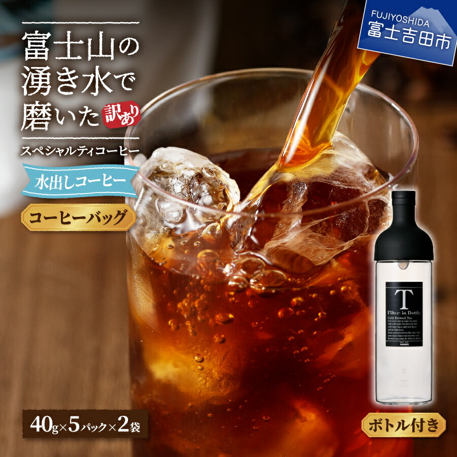 【ふるさと納税】 訳あり アイスコーヒー 水出しコーヒー 10パック ボトルセット ガラスボトル付 ふじやま黒ラベル ウォーターブリュー 特別ブレンド 無糖 40g 5パック 2袋