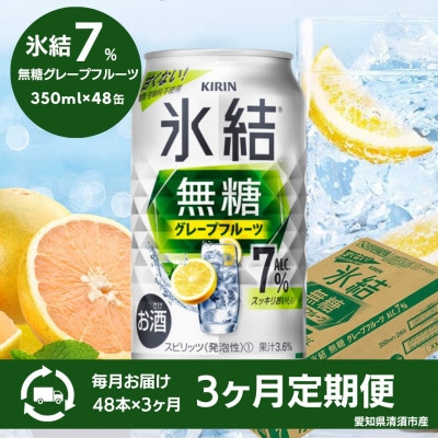 【3ヵ月毎定期便】キリン氷結無糖グレープフルーツAlc.7%　350ml×48本(2ケース)全3回【4066884】