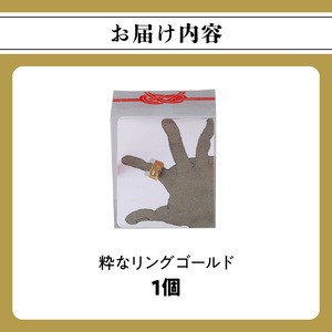 粋なリングゴールド