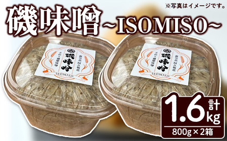 磯味噌～ISOMISO～(800g×2箱・計1.6kg) 味噌 みそ 麦味噌 加工品 調味料 味噌汁 【田舎みそ磯畑～ISOMISO～】a-8-19