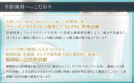 歯周病予防治療、ブルーラジカルP-01治療とalpdc併用療法（歯周病からの寛解）