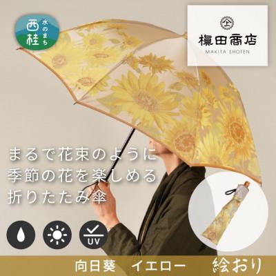 ふるさと納税 西桂町 婦人折傘　絵おり(向日葵・イエロ)槙田商店の傘職人が作る大人にぴったりの上品な日本製の晴雨兼用婦人傘