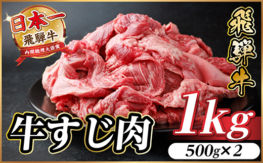 飛騨牛 牛すじ肉 約1kg(約500g×2) 訳あり【冷蔵便】A4～A5等級【配送不可地域：離島】