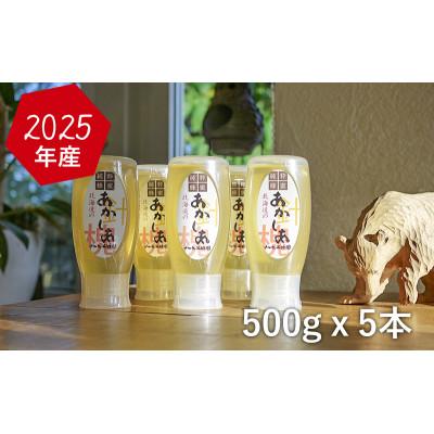 ふるさと納税 幕別町 アカシア蜂蜜500g×5[53691108]