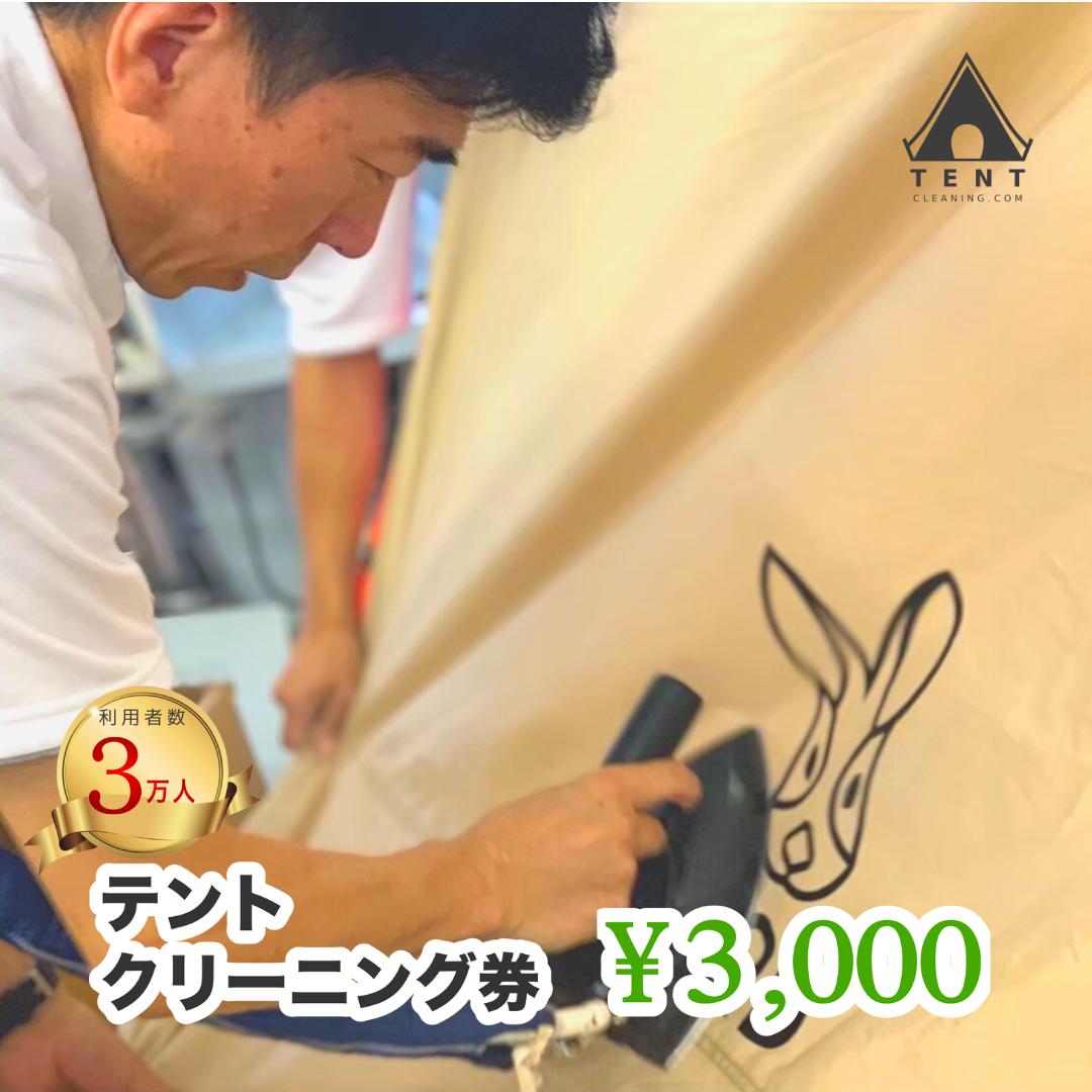 
テントクリーニング券3,000円分
