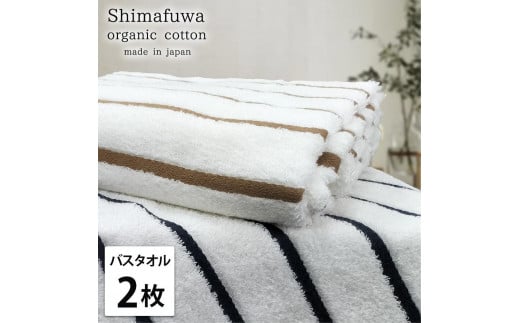 【バスタオル2枚組】オーガニックコットンバスタオル（60×120cm） しまふわST-B2