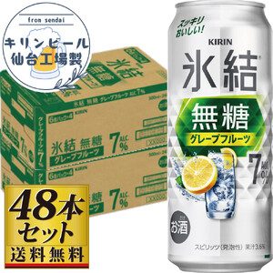 【仙台工場産】キリン 氷結無糖グレープフルーツ 7％ 500ml×24缶×2ケース（48本セット）  氷結 