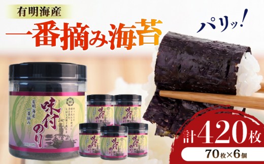 【合計420枚】 福岡有明海苔　味海苔 卓上ボトル 味のり セット海苔 10切70枚×6本セット海苔 のり お弁当 お米にあう おにぎり 弁当 NORI nori 有明海産 味海苔 美味しい海苔 のり おにぎり おかず 惣菜 美味しい海苔 人気海苔 便利 夕食 人気のり ランチ 昼食 人気 美味しいのり あじのり 名産海苔 味付けのり 福岡県柳川市 福岡県 【株式会社柳川海苔本舗】