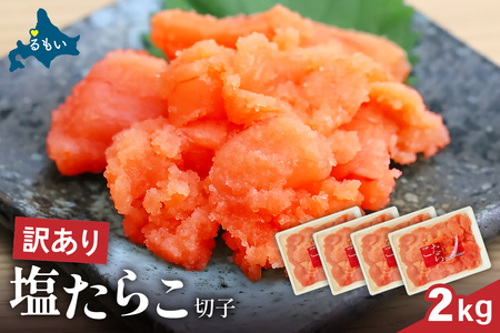 訳あり 塩たらこ 2ｋg バラ子 切れ子 たらこ タラコ 訳アリ 切子