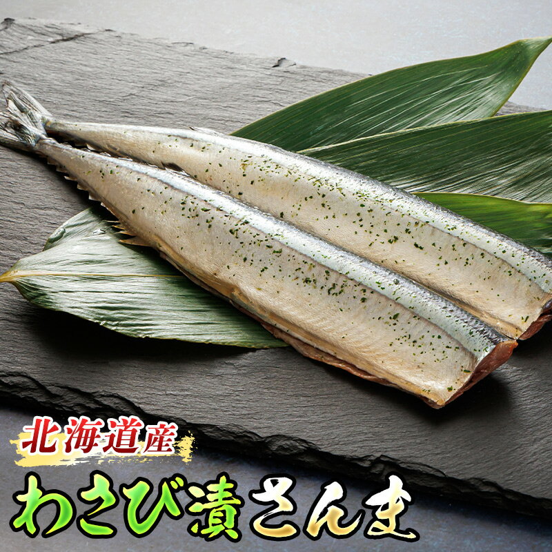 【ふるさと納税】わさび漬さんま 3尾｜【内容量 & 発送時期が選べる】すぐ 届く 秋刀魚 魚 焼魚 焼き魚 惣菜 ワンストップ特例制度 オンライン 北海道 釧路町 釧路超 特産品 br02