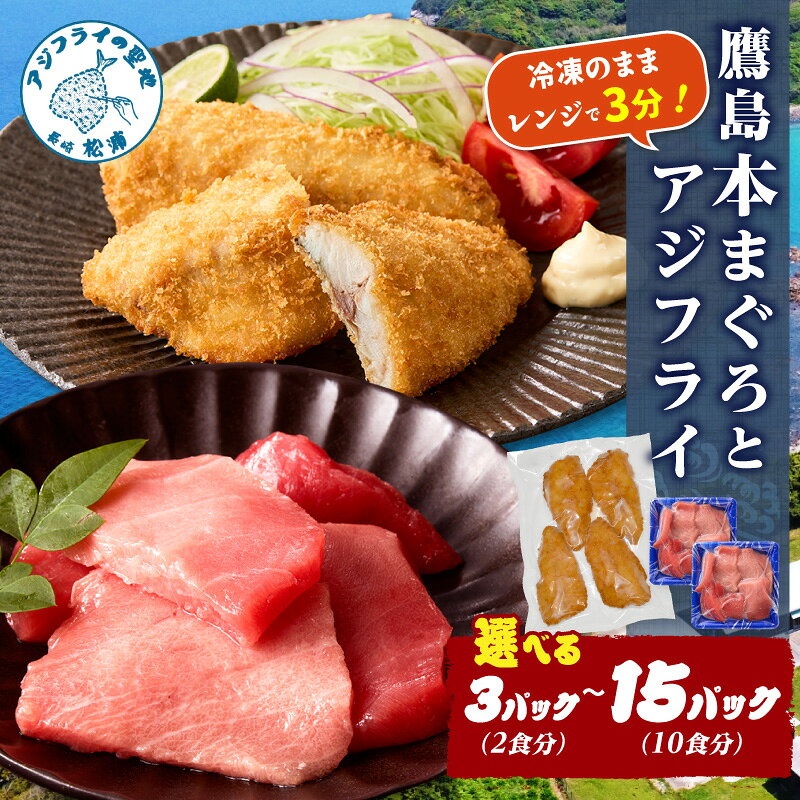 【ふるさと納税】鷹島本まぐろ 食べきりサイズとレンジで簡単！アジフライのセット 計3パック〜15パック