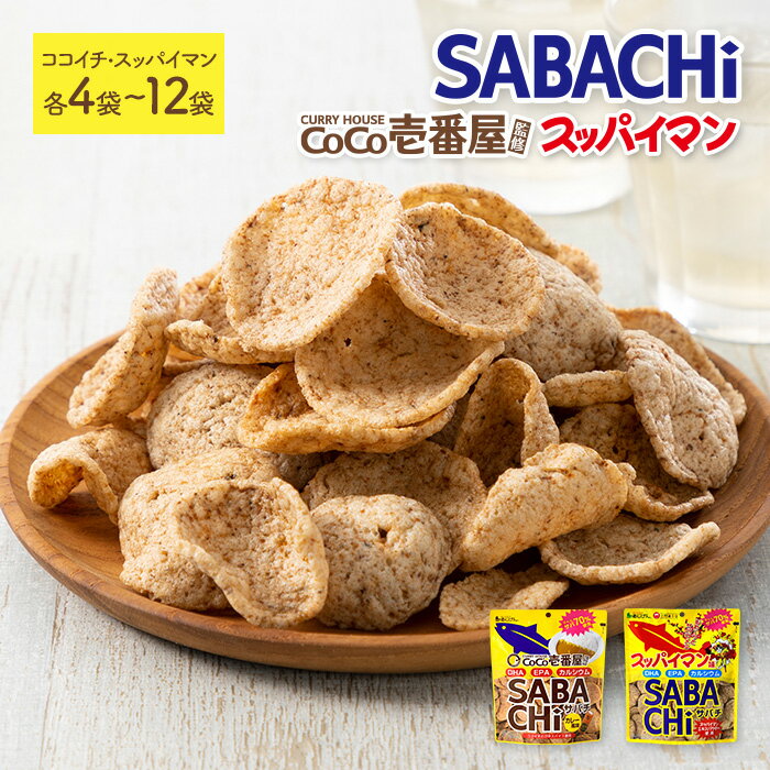 【ふるさと納税】＜種類・容量が選べる！＞ ココイチカレーサバチ・スッパイマンサバチ (4～12袋・各30g) サバチ さば 70％ チップス スッパイマン カレーハウスCoCo壱番屋 おやつ 梅味 DHA EPA カルシウム 鯖 お菓子 おかし スナック 常温 常温保存 【man288】【味源】