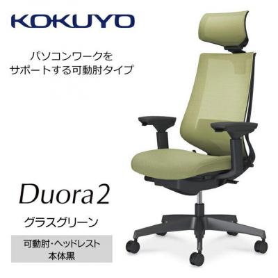 ふるさと納税 宮田村 コクヨチェアー　デュオラ2(グラスグリーン・本体黒)/可動肘・ヘッドレスト/カーペット用Wキャスター
