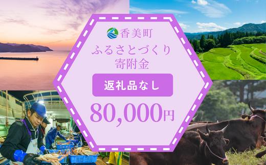 
【返礼品なし】兵庫県香美町 ふるさとづくり寄附金（80,000円分） 25-50
