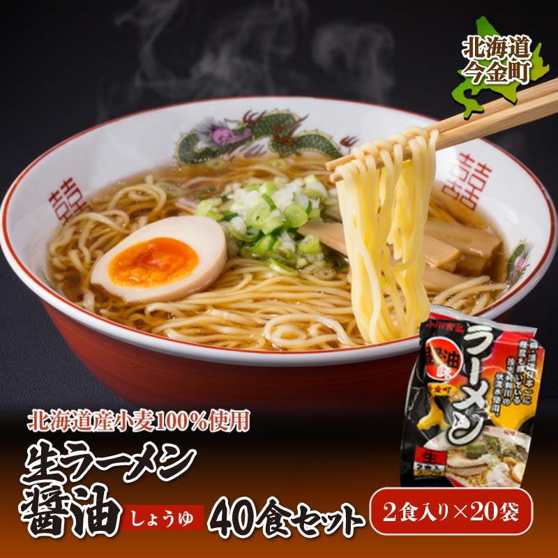 【ふるさと納税】【北海道産小麦100%使用】生ラーメン醤油 40食セット（20袋） F21X-396