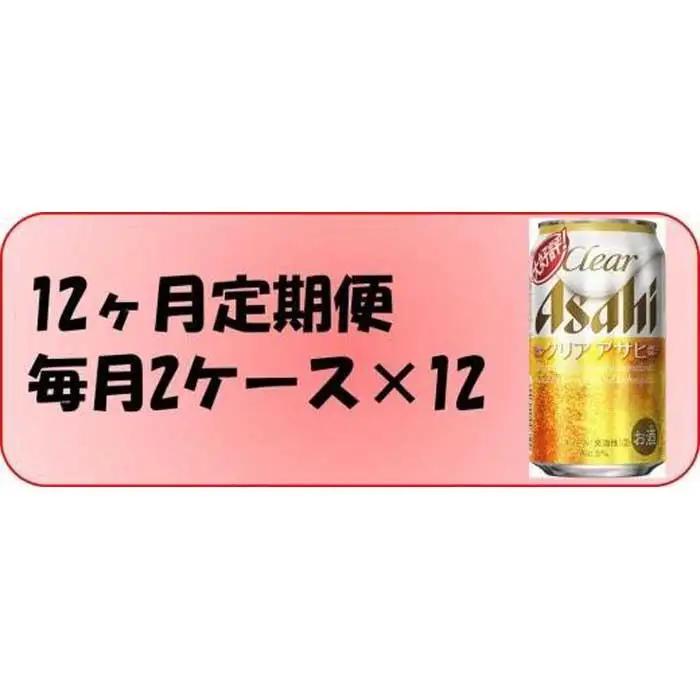 【定期便12回】 ビール アサヒ クリアアサヒ 350ml 24本 2ケース
