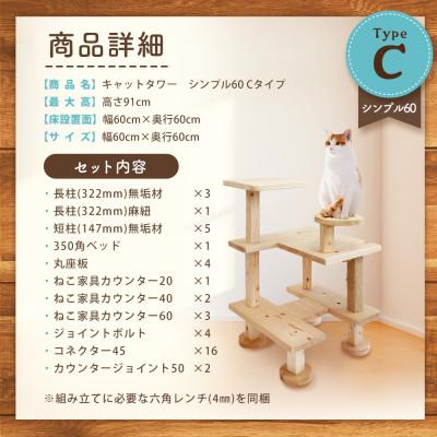 ふるさと納税 北名古屋市 【ねこハウスシリーズ】キャットタワー　シンプル60シリーズTypeC　上がりやすいキャットタワー |  | 01
