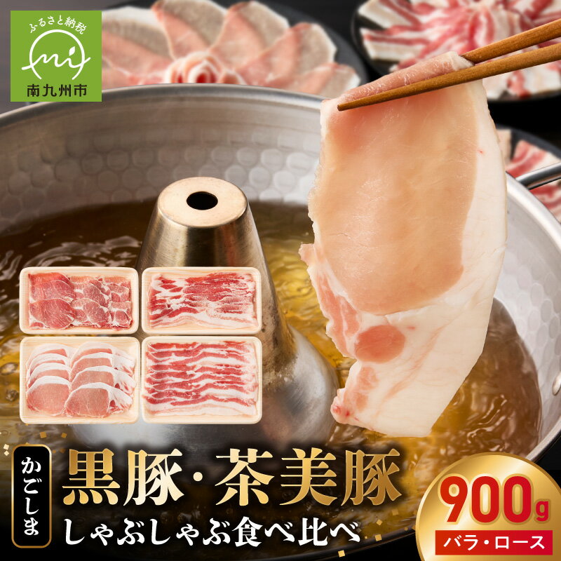 【ふるさと納税】鹿児島県産 かごしま黒豚 茶美豚 しゃぶしゃぶ 食べ比べ セット かごしま 黒豚 バラ ロース 黒豚バラロース 各250×1 茶美豚バラロース 各200g×1 六白黒豚 チャーミートン 豚肉 国産 小分け 鹿児島県 南九州市 お取り寄せ お取り寄せグルメ 送料無料