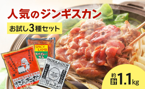 【臭みがない!】富良野名産 人気のジンギスカン 3種セット［味付ラム・マトンロース・スパイシーラム］ 味付 ジンギスカン ラム ラムジンギスカン マトン マトンロース スパイシーラム 北海道 富良野 ふらの
