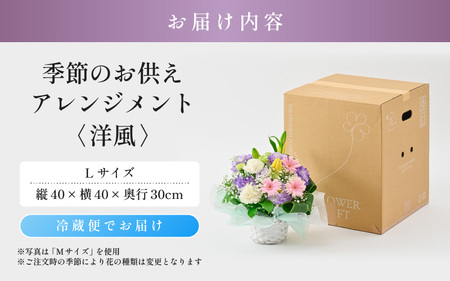 季節のお供えフラワーアレンジメント L 【洋風】 花束 生花 [B-20715_01]