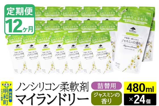 
            《定期便12ヶ月》ノンシリコン柔軟剤 マイランドリー 詰替用 (480ml×24個)【ジャスミンの香り】
          