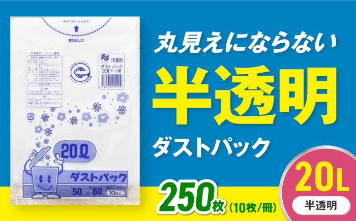 
                  【ゴミ袋】袋で始めるエコな日常！地球にやさしい！ダストパック 20L 半透明（10枚入）✕25冊セット 愛媛県大洲市/日泉ポリテック株式会社 [AGBR048] ごみ ゴミ ゴミ袋 ごみ袋 ごみ箱 ゴミ箱 袋 ビニール袋 おすすめ 人気 お取り寄せ 送料無料 ペット用ゴミ袋 ペット用ごみ袋 おむつ袋 日用品 消耗品 生活雑貨 ストック 備蓄 キッチン用品 収納 便利 ポリ袋 20リットル
                