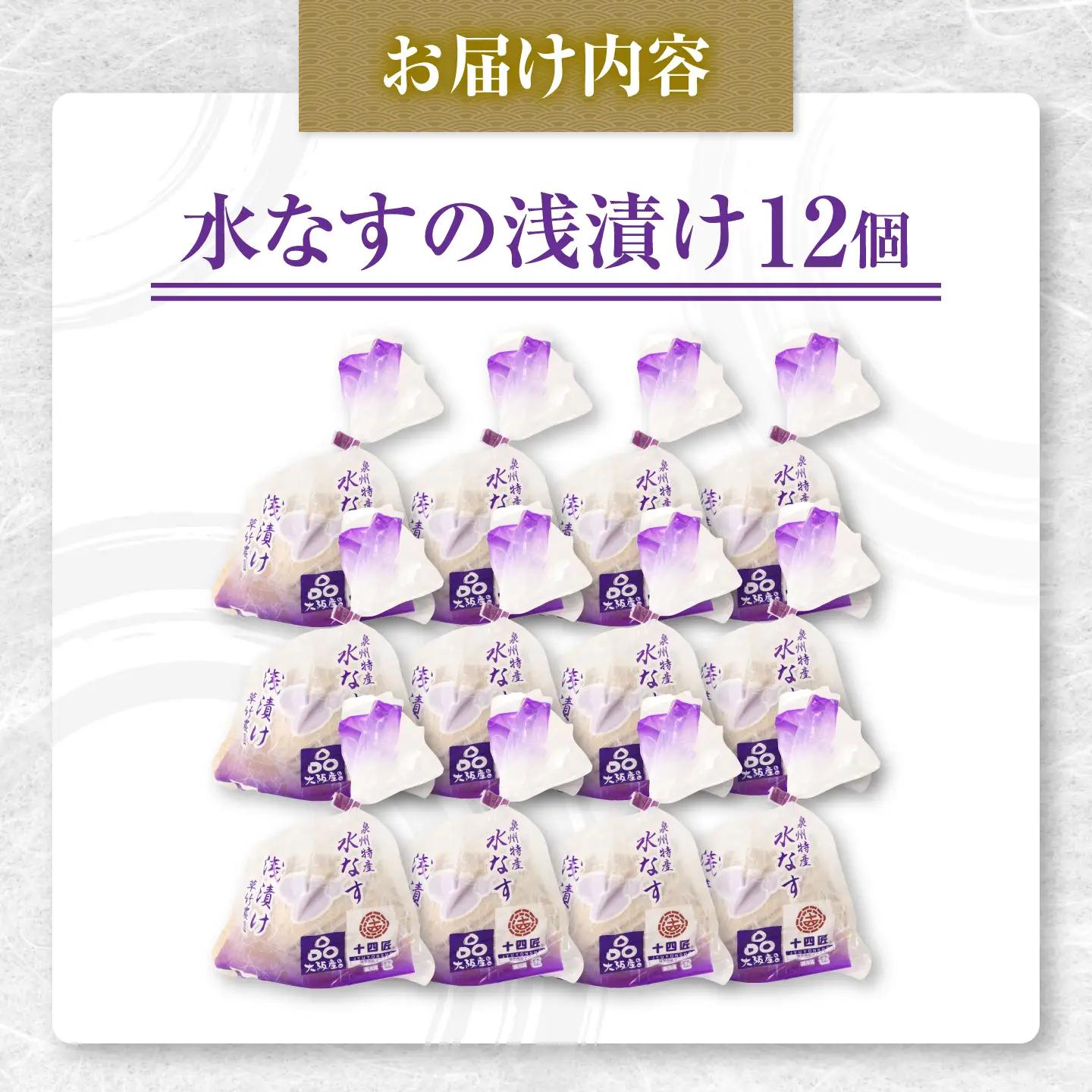 なす 水なすの浅漬け 12個 / なす ナス 茄子 水茄子 漬物 浅漬け 煮浸し 季節野菜 夏野菜 やさい 野菜 ベジタブル 冷蔵 国産 大阪府 特産品 / 大阪府藤井寺市/草竹農園[BLCN002]
