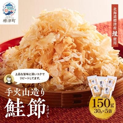 ふるさと納税 標津町 標津産 手火山造り鮭節 華ふぶき 【30g × 5袋入り】 けずりぶし