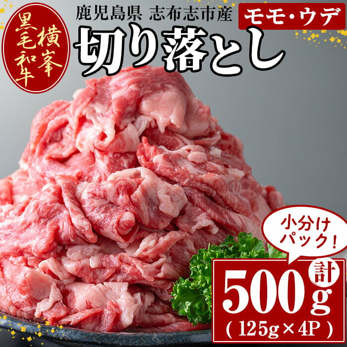 【ふるさと納税】鹿児島県志布志市産横峯黒毛和牛の切り落とし肉(計500g・125g×4P) 鹿児島県産 国産 牛肉 牛 スライス 切り落とし 焼き肉 希少牛 小分け モモ ウデ バーベキュー BBQ すき焼き しゃぶしゃぶ【エル三和】b0-193